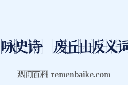 咏史诗·废丘山反义词是什么意思的图片